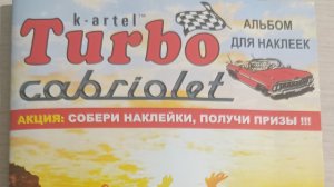Пополняем коллекцию наклеек турбо кабриолет.