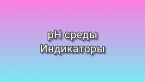 Кислотность среды. Индикаторы