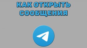 Как открыть сообщения в Телеграмме
