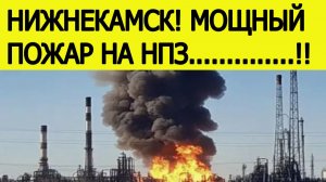 Нижнекамск. Мощный взрыв и пожар на НПЗ. Что известно? Последние новости сегодня 13.11.2025