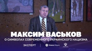 Эксперт: Символы современного украинского нацизма