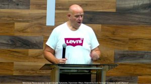 Слово пастора II Церковь Хлеб Жизни