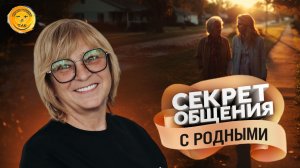 Как правильно общаться со свекровью