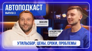 АВТОПОДКАСТ #3: КИТАЙ ТЕПЕРЬ ЯПОНИЯ? | УТИЛЬСБОР | МЕНЕДЖЕР РАССКАЗЫВАЕТ ПРАВДУ ПРО СРОКИ | 2025
