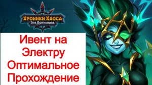Хроники Хаоса Ивент на Электру информация, Оптимальное прохождение