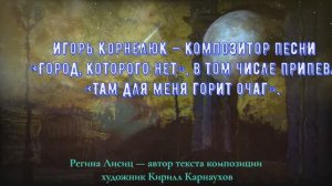 музыка ретро песня город, которого нет Корнелюк