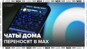 Домовые чаты в России попросили перенести в MAX до конца этого года
