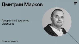 Подкаст Руцентра: Дмитрий Марков (VisionLabs). Отсутствие страха, любовь к своему делу и дипфейки