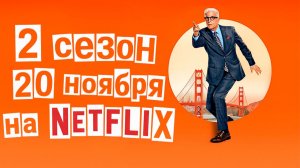 ≪Свой человек внутри≫: премьера 2 сезона - 20 ноября 2025 г. на "Netflix" (нейроозвученный трейлер)