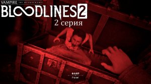 Милое пробуждение в Vampire: The Masquerade — Bloodlines 2 - Прохождение игры #2