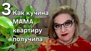 Как кучина МАМА квартиру получила❗️