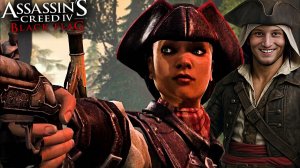 ДЛЦ ЗА АВЕЛИНУ ► ASSASSIN'S CREED IV BLACK FLAG ► #24
