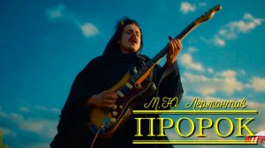 М.Ю. Лермонтов — Пророк