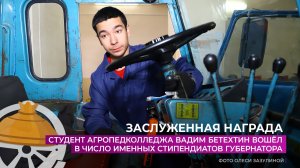 Студент агропедколледжа Вадим Бетехтин - именной стипендиат губернатора Тюменской области