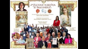 РУССКАЯ АЗБУКА В ВЫШИВКЕ - презентация - ноябрь 2025  📙 📖