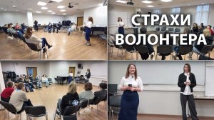 Сопровождение волонтеров. Страхи волонтера. Школа координаторов волонтерских групп 2025