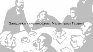 Лекция_II_Западники_и_славянофилы_Малая_проза_Герцена
