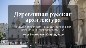 Деревянная русская архитектура. Стародубцев Олег Викторович