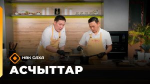 «Асчыттар»: СӨ култууратын туйгуна Петр Кычкин-Сайылык Бүөтүрэ (13.11.25)