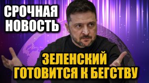 Зеленский ищет спасение в Лондоне: СМИ сообщили о планах бегства президента Украины