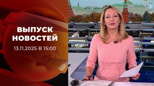 Выпуск новостей в 15:00 от 13.11.2025