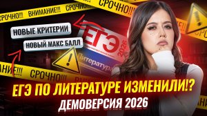 ЕГЭ по литературе ИЗМЕНИЛИ: разбираем официальную демоверсию 2026 | Умскул