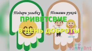 13 ноября "Всемирный день доброты" Funny Ant Malahovka