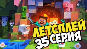 lets play майнкрафт серия 35 выживание на сервере