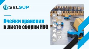 Ячейки хранения в листе сборки FBO