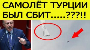Военный самолет Турции C-130 сбит ПВО Азербайджана?? Названы версии крушения
