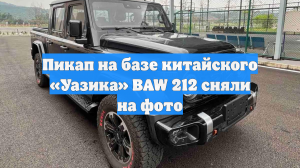 Пикап на базе китайского «Уазика» BAW 212 сняли на фото
