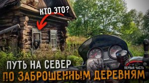 Я нашёл то, что скрывала ЗАБРОШЕННАЯ ДЕРЕВНЯ! | ЧАСТЬ 1