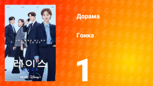 Гонка 1 сезон 1 серия