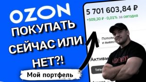 Озон ПЛАТИТ ДИВИДЕНДЫ! Стоит ли срочно покупать?