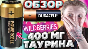 НАСТОЯЩАЯ БАТАРЕЙКА DURACELL | POWERCELL ENERGY DRINK CLASSIC ИЗ КУРСКА | ОБЗОР ЭНЕРГЕТИКА