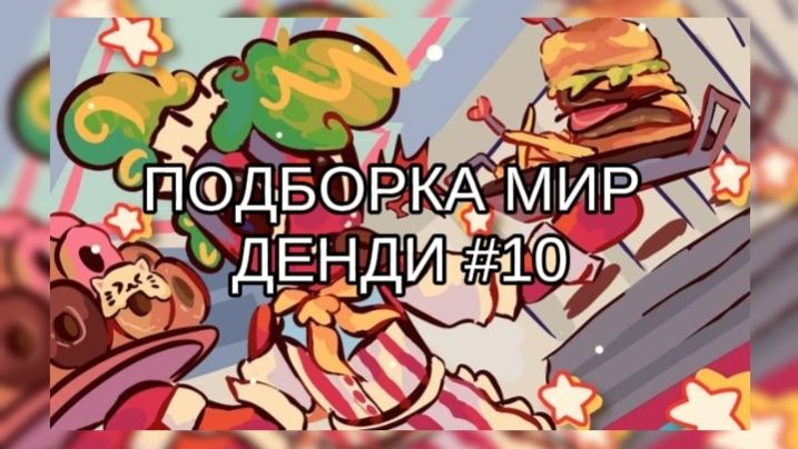 ПОДБОРКА МИР ДЕНДИ #10 🍬 смотреть онлайн