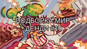 ПОДБОРКА МИР ДЕНДИ #10 🍬