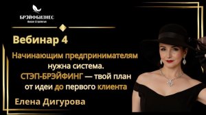Начинающим предпринимателям нужна система. СТЭП-БРЭЙФИНГ - твой план от идеи до первого клиента