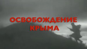 Энциклопедия Великой Победы. Освобождение Крыма
