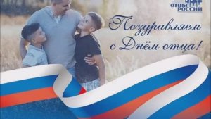 День отца