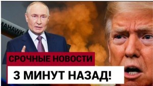 Срочно 3 минуты назад! Путин Сочно Прибыл в Кремль