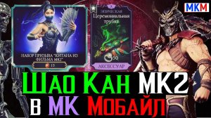 Шао Кан МК2 в МКМ Трубка Снова Работает Наборы Призыва Китаны МК2 и многое другое