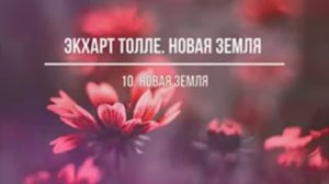 Новая земля. Часть 10. Экхарт Толле. Аудиокнига