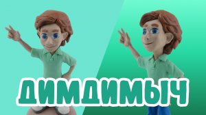 Слепили Димдимыча из Фиксиков из ПЛАСТИЛИНА! 🔩