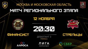 ОБЗОР / ФИНАНСИСТ - СТРЕЛЬЦЫ / 12.11.25 / ОХЛ МОСКВА / ДИВИЗИОН ДЕБЮТАНТ 3