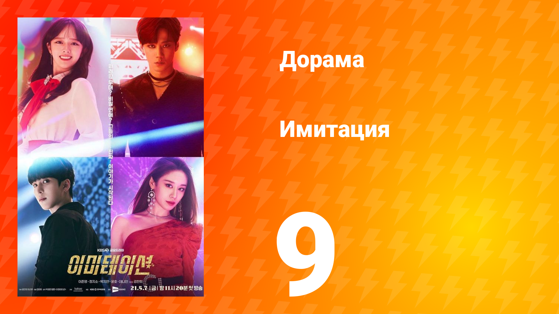 Имитация 1 сезон 9 серия