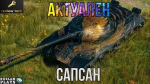 ОБЗОР ИС-3А Сапсан ✔️ ЖЕСТКИЙ БАРАБАН