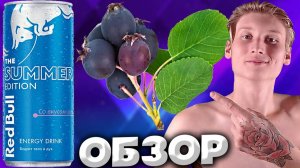 ИНТЕРЕСНЫЙ ВКУС С ИРГОЙ ОТ RED BULL | ЭНЕРГЕТИК РЕД БУЛЛ THE SUMMER EDITION | БОДРИТ ТЕЛО | ОБЗОР