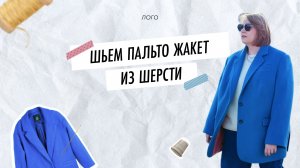 Сшить пальто - жакет. Часть 1