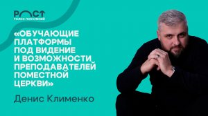 Обучающие платформы под видение и возможности преподавателей поместной церкви